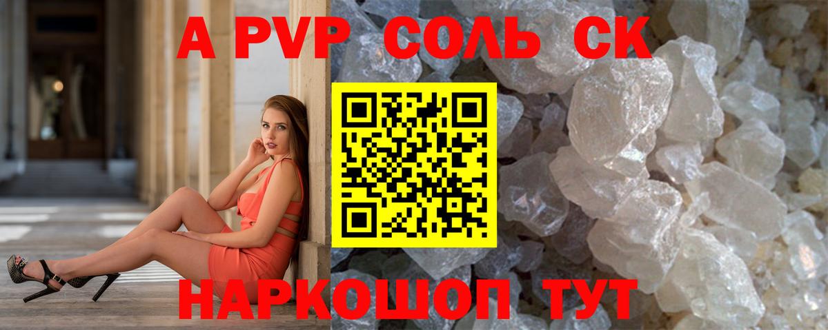 Alfa_PVP  А ПВП Соль  Кисловодск  Вход с VPN  A PVP СК 
